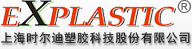 上海时尔迪塑胶科技股份有限公司
