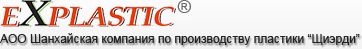 АОО Шанхайская компания по производству пластики “Щиэрди”